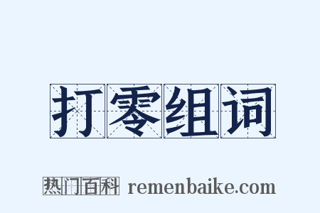 打零组词是什么意思的图片